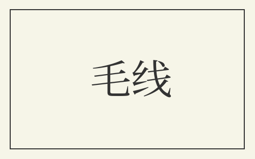 毛线