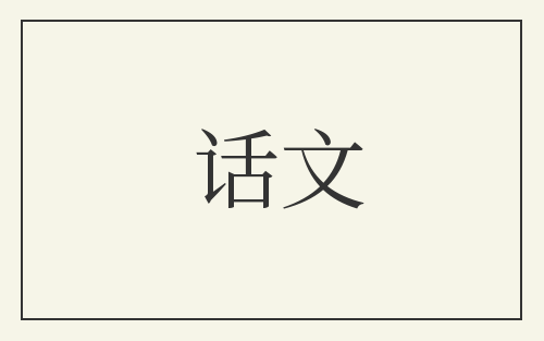 话文