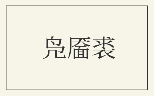 凫靥裘