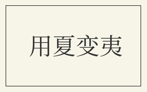 用夏变夷