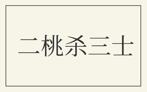 二桃杀三士