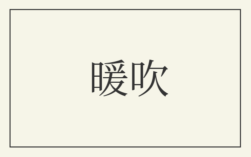 暖吹