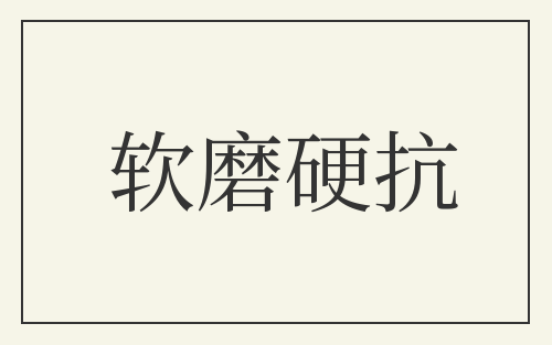软磨硬抗