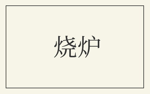 烧炉