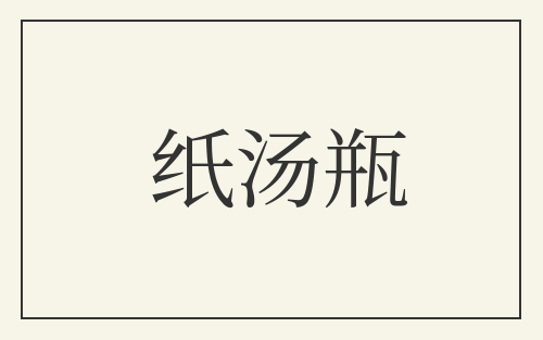 纸汤瓶