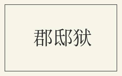 郡邸狱