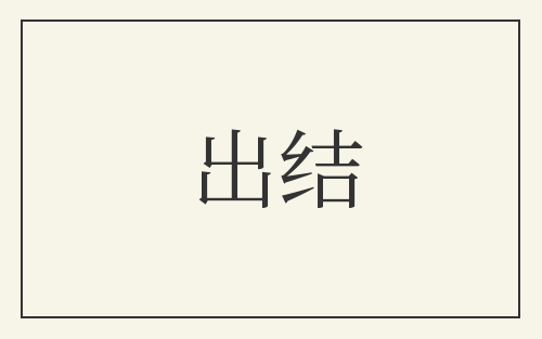 出结