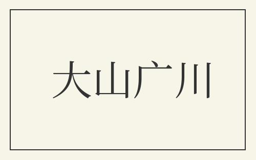 大山广川