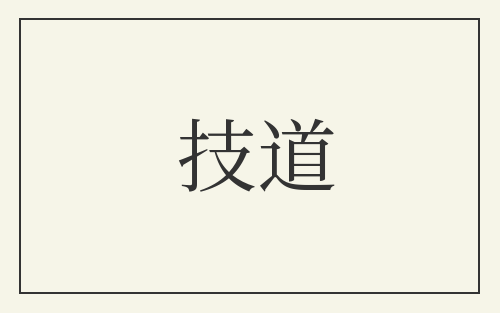 技道