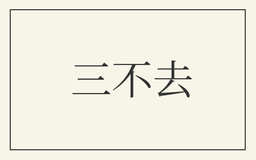 三不去