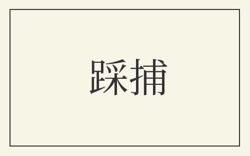 踩捕