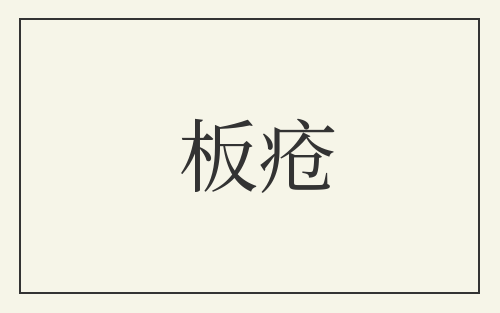 板疮