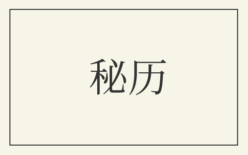 秘历