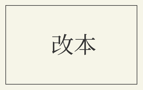 改本