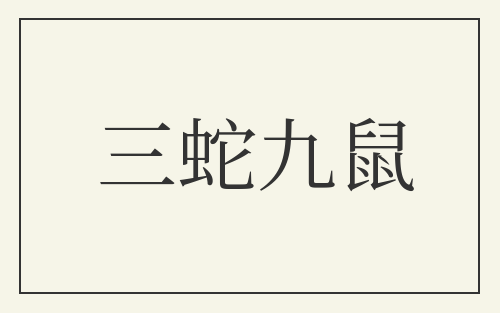 三蛇九鼠