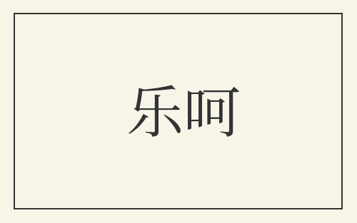 乐呵