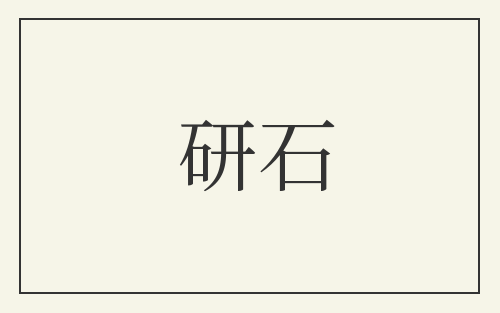 研石