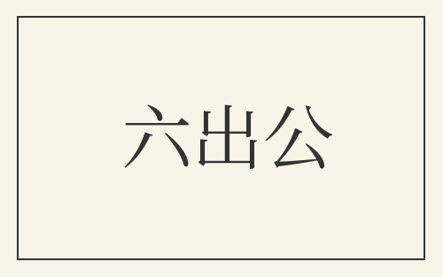 六出公