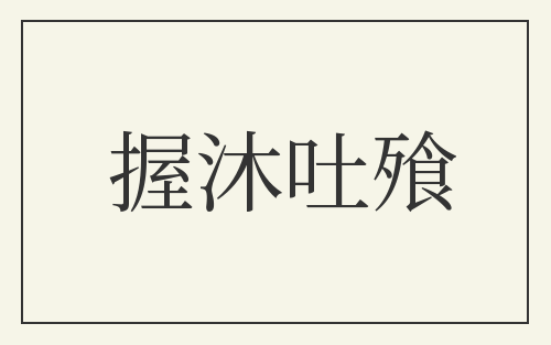握沐吐飱