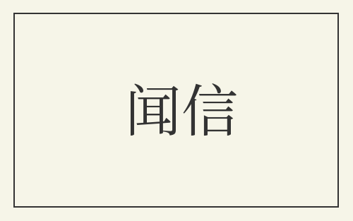 闻信