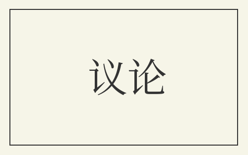 议论