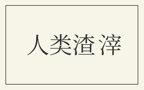 人类渣滓
