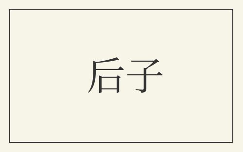 后子