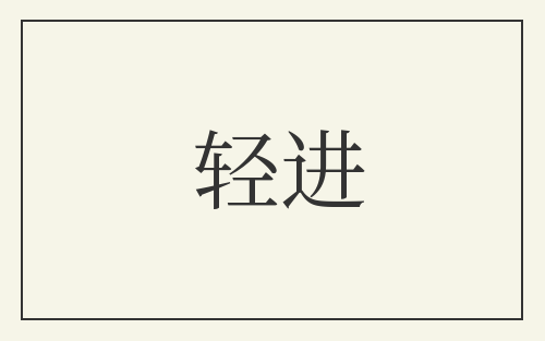 轻进