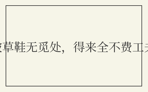 踏破草鞋无觅处，得来全不费工夫