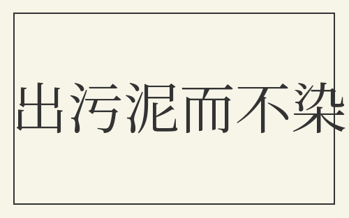 出污泥而不染