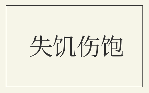 失饥伤饱