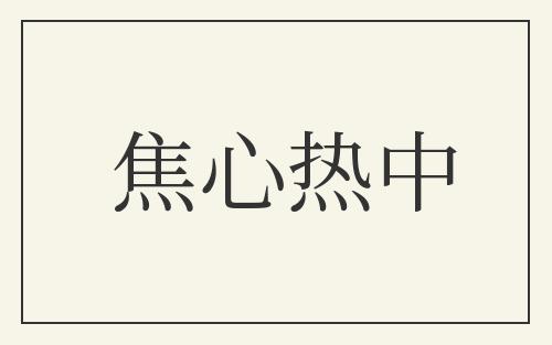 焦心热中