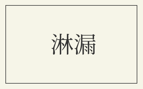 淋漏