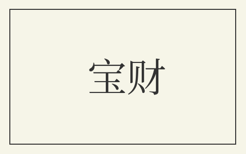 宝财
