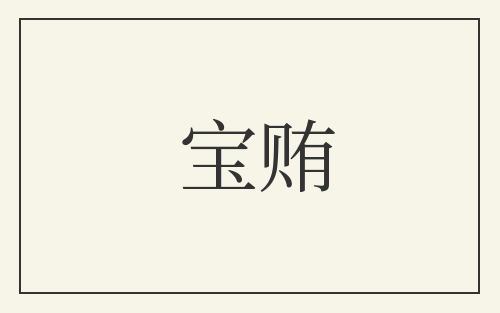 宝贿