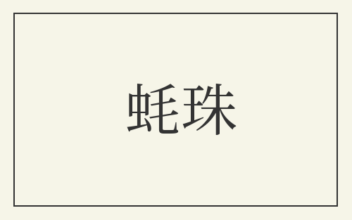 蚝珠