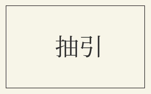 抽引