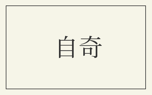 自奇