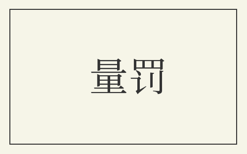 量罚