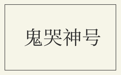 鬼哭神号