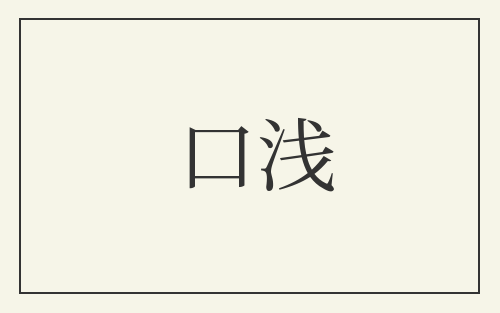 口浅