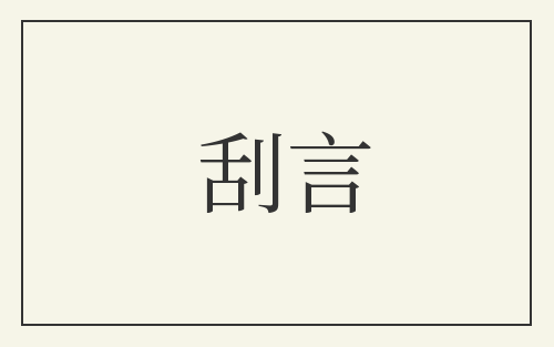 刮言