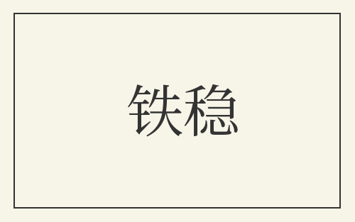 铁稳