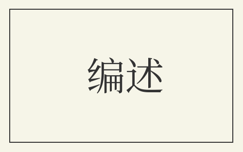 编述