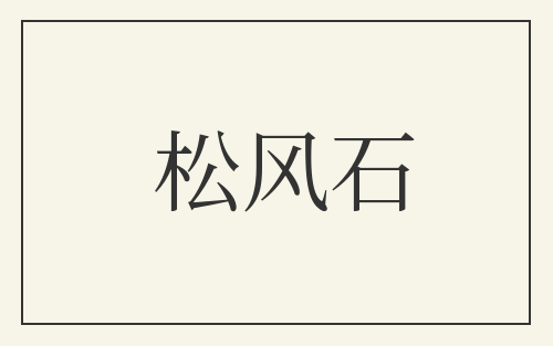 松风石
