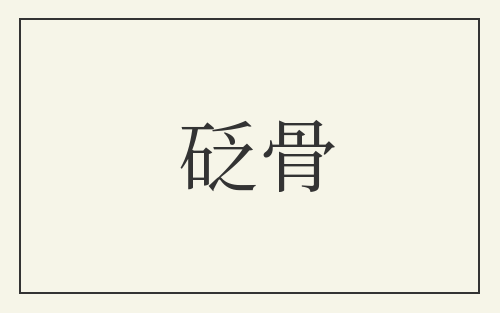 砭骨