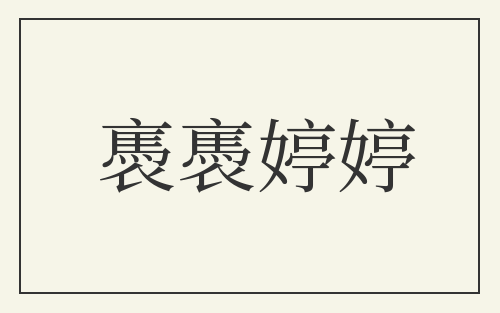 褭褭婷婷