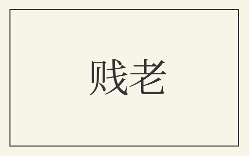 贱老