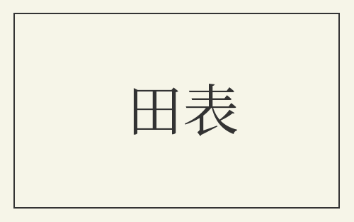 田表