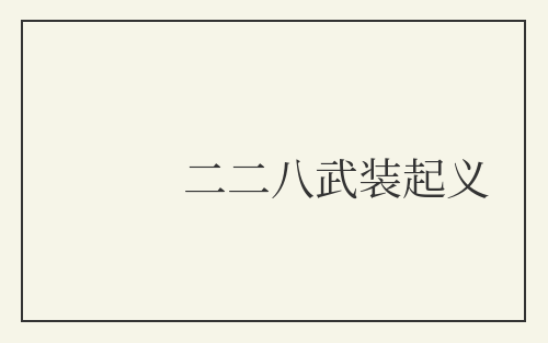 二二八武装起义